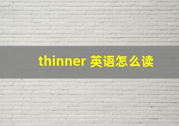 thinner 英语怎么读